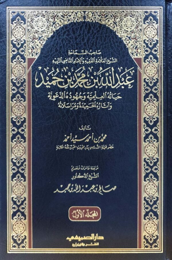 الشيخ العلامة عبد الله بن محمد بن حميد  2 مجلد