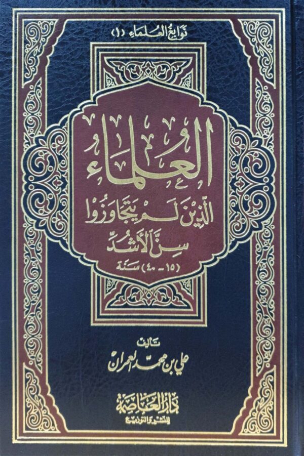 العلماء الذين لم يتجاوزوا سن الأشد