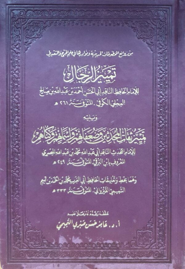 تمييز الرجال