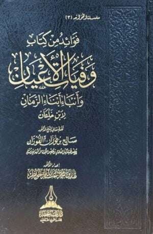 فوائد من كتاب وفيات الأعيان