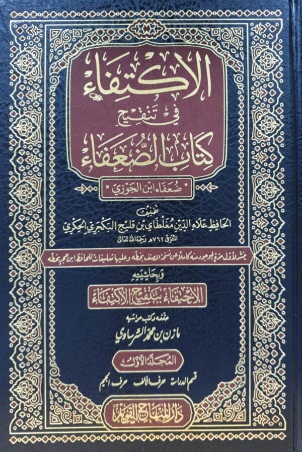 الاكتفاء في تنقيح كتاب الضعفاء \ 5 مجلدات