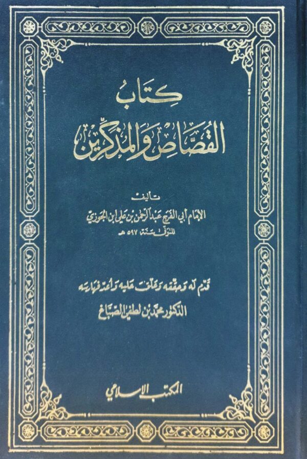 كتاب القصاص والمذكرين المكتب الإسلامي