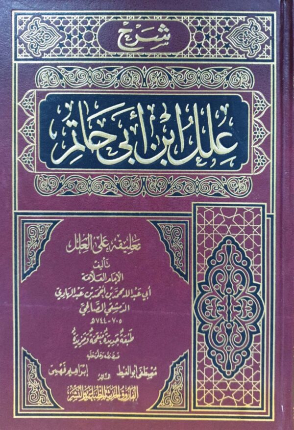 شرح علل ابن أبي حاتم