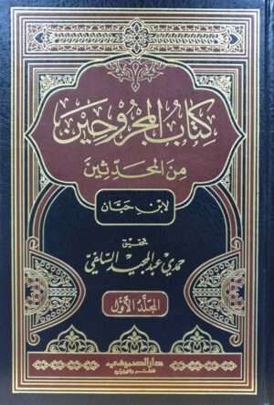 كتاب المجروحين من المحدثين \ 2 مجلد