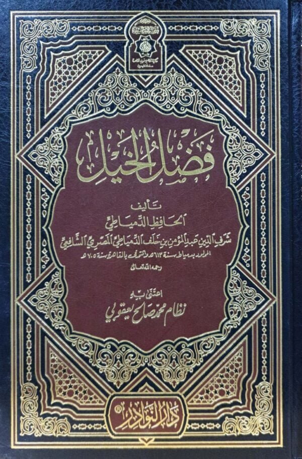 فضل الخيل