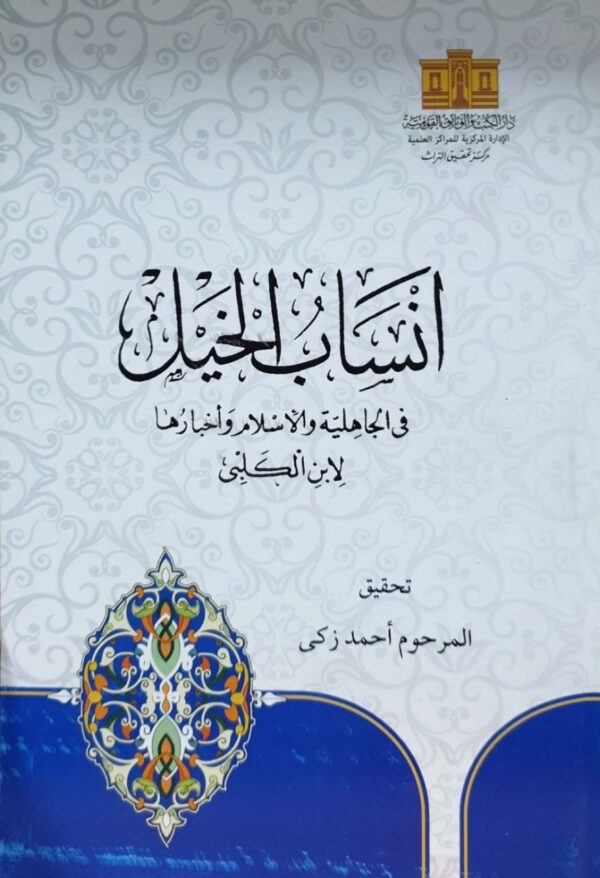 أنساب الخيل \ غلاف