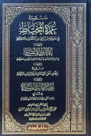 منظومة عمدة المحتاط