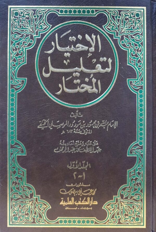 الاختيار لتعليل المختار \ 2 مجلد