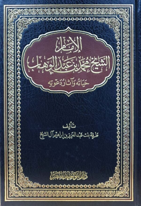 الإمام الشيخ محمد بن عبدالوهاب حياته وآثار دعوته