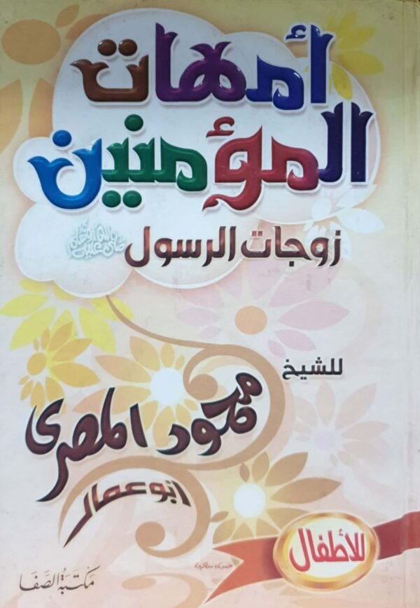 أمهات المؤمنين زوجات الرسول صلى الله عليه وسلم