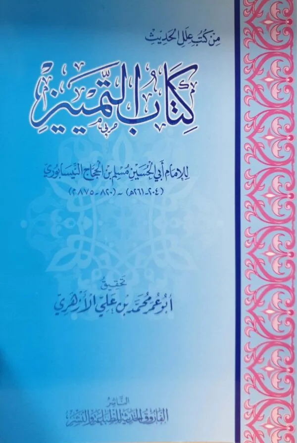 كتاب التمييز \ غلاف