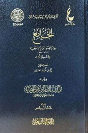 الجامع لسيرة الإمام ابن القيم