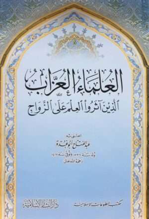 العلماء العزاب الذين آثروا العلم على الزواج  ابيض