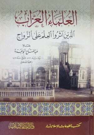 العلماء العزاب  شمواه
