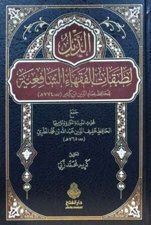 الذيل لطبقات الفقهاء الشافعية