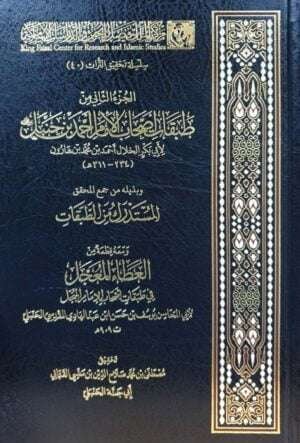 الجزء الثاني من طبقات أصحاب الإمام أحمد بن حنبل