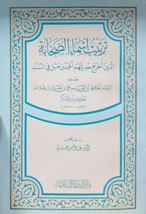 ترتيب أسماء الصحابة \ غلاف