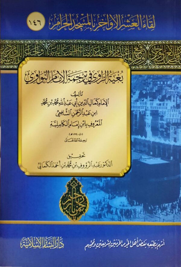 لقاء العشر الأواخر بالمسجد الحرام بغية الراوي في ترجمة الإمام النواوي \ غلاف