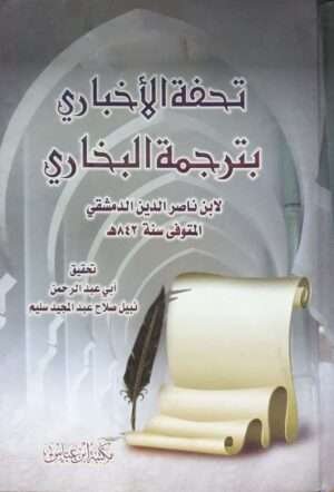 تحفة الأخباري بترجمة البخاري