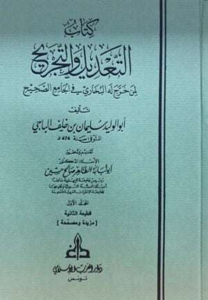 كتاب التعديل والتجريح لمن خرج له البخاري في الجامع \ 3 مجلدات