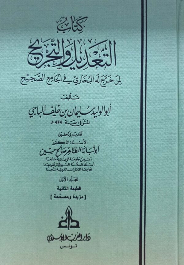 كتاب التعديل والتجريح لمن خرج له البخاري في الجامع \ 3 مجلدات