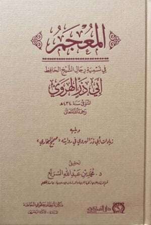 المعجم في تسمية رجال الشيخ الحافظ أبي ذر الهروي
