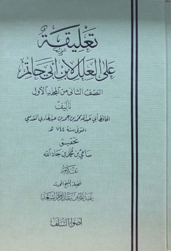 تعليقة على العلل لابن أبي حاتم
