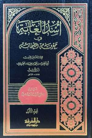أسد الغابة في معرفة الصحابة \ 5 مجلدات