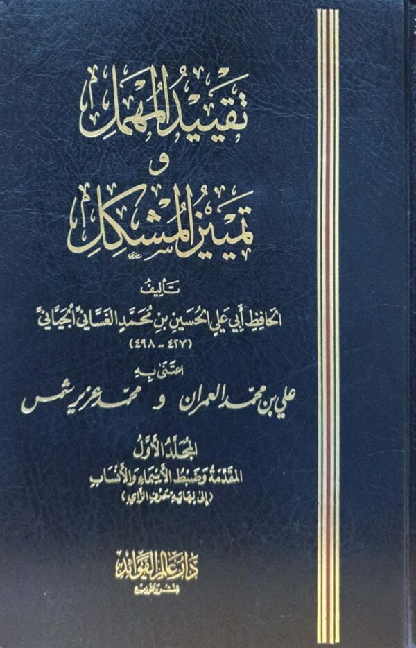 تقييد المهمل وتمييز المشكل \ 3 مجلدات