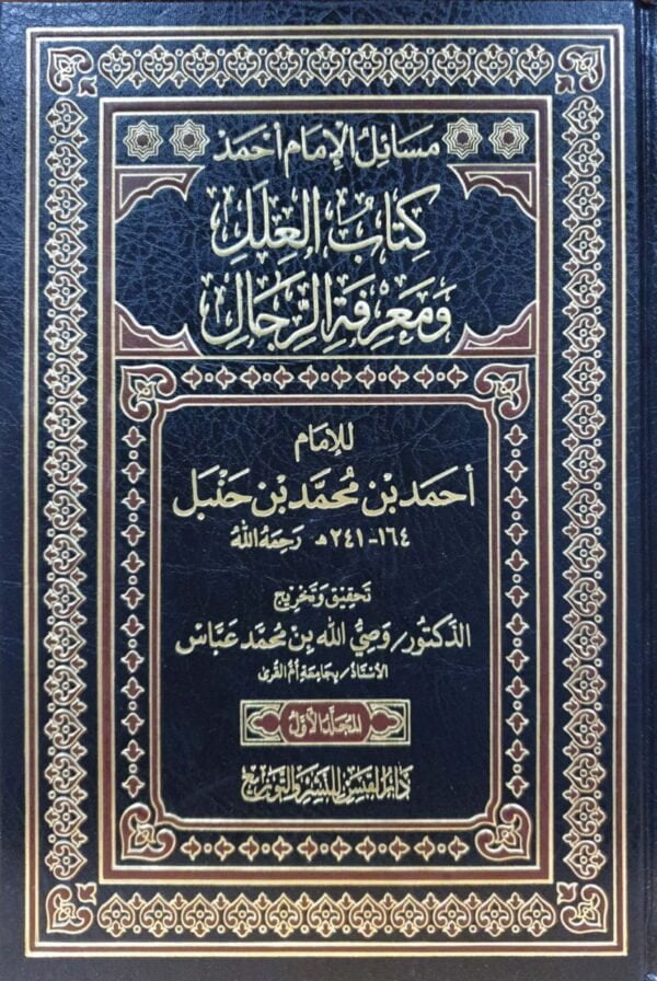 كتاب العلل ومعرفة الرجال \ 4 مجلدات