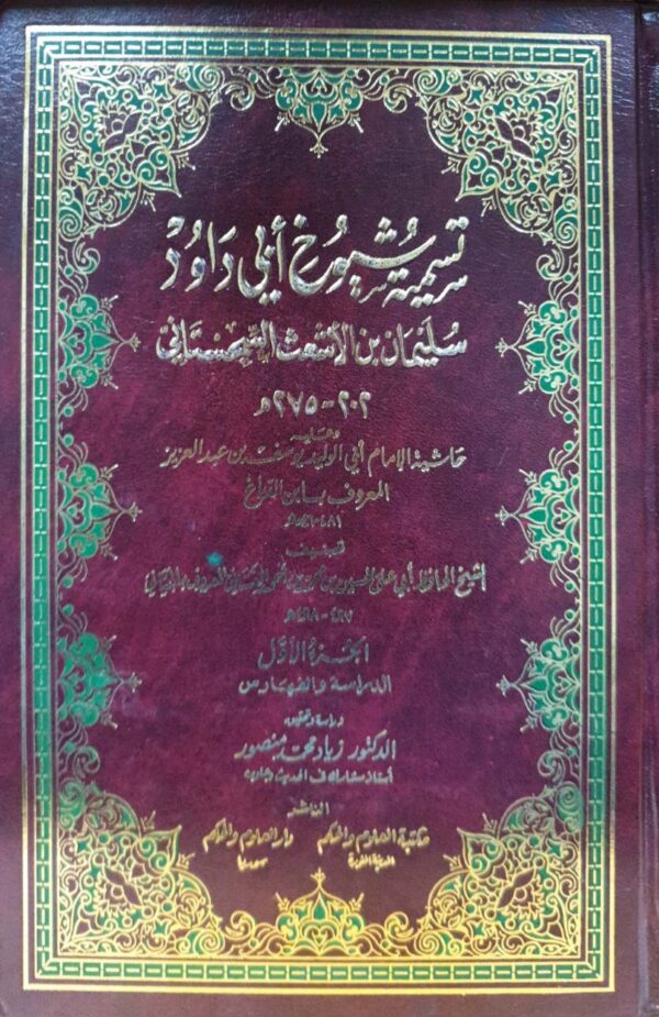 تسمية شيوخ أبي داود سليمان بن الأشعث \ 2 مجلد