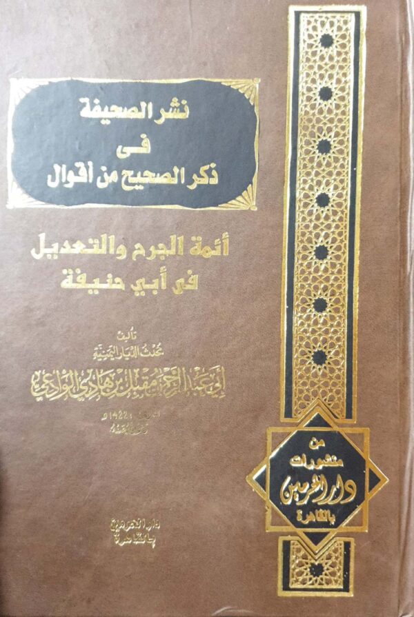 نشر الصحيفة في ذكر الصحيح