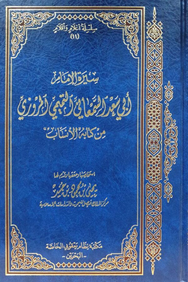 سيرة الإمام أبي سعد السمعاني