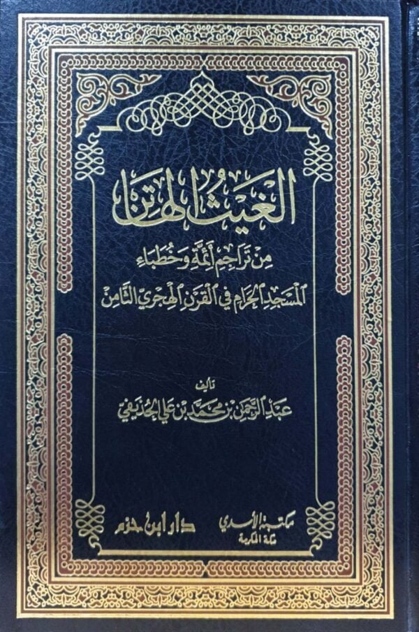 الغيث الهاتن من تراجم أئمة وخطباء المسجد الحرام في القرن الهجري الثامن