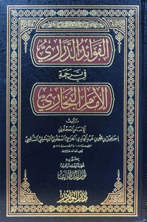 الفوائد الدراري في ترجمة الإمام البخاري