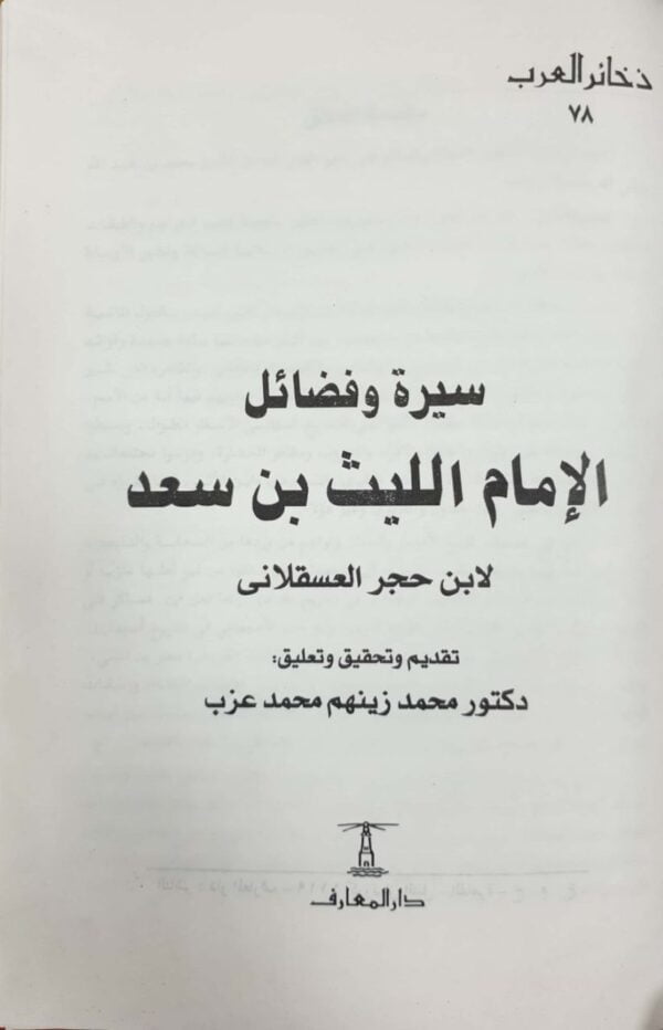 سيرة وفضائل الإمام الليث بن سعد