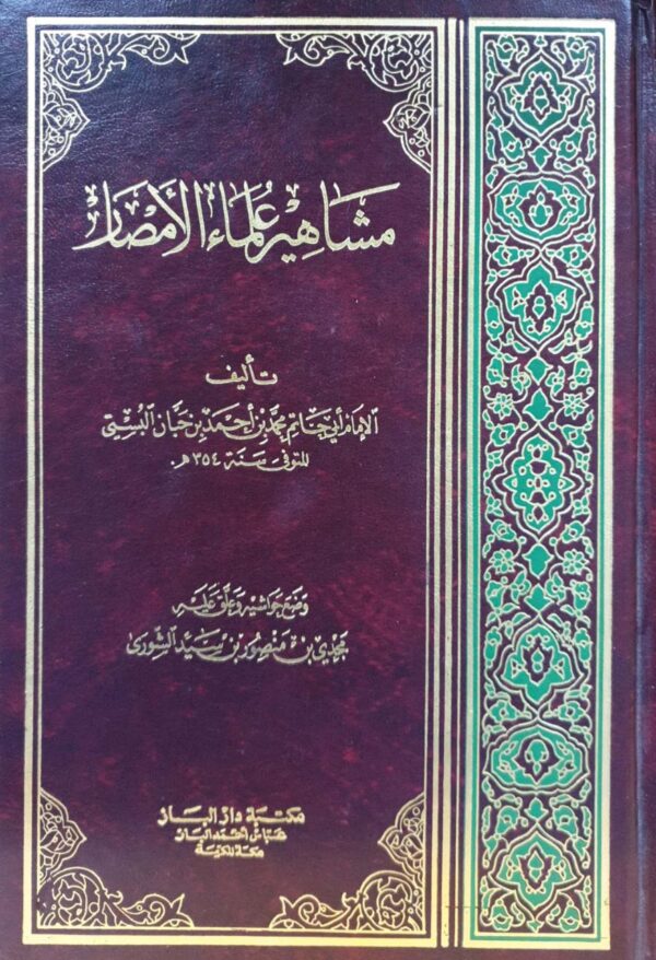 مشاهير علماء الأمصار