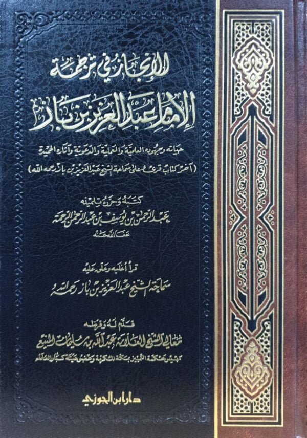 الإنجاز في ترجمة الإمام عبد العزيز بن باز
