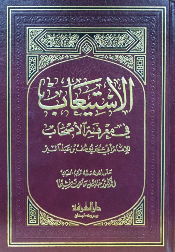 الاستيعاب في معرفة الأصحاب دار المعرفة