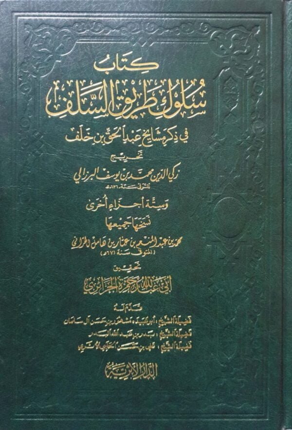 كتاب سلوك طريق السلف