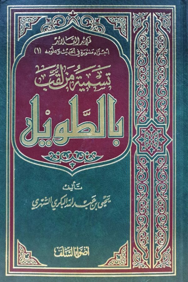 تسمية من لقب بالطويل  غلاف