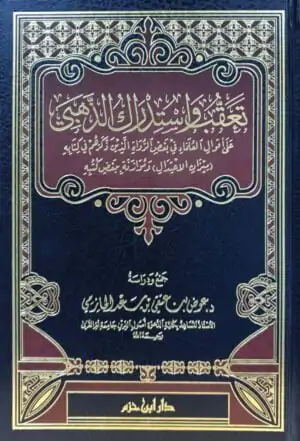 تعقب واستدراك الذهبي