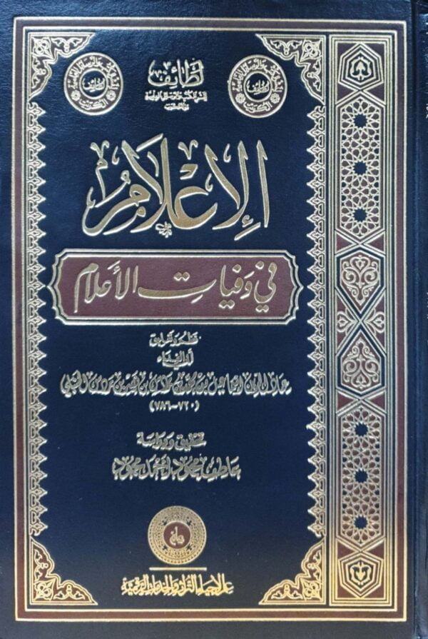 الإعلام في وفيات الأعلام