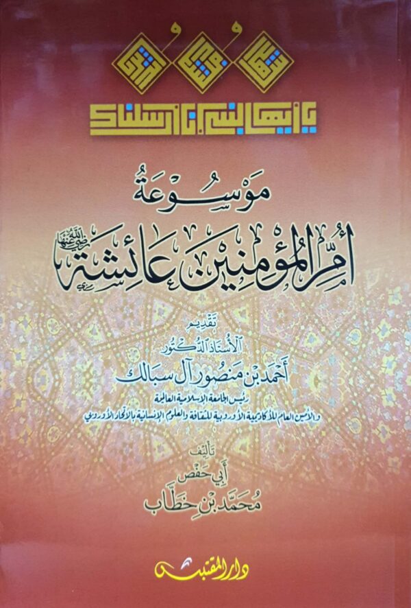 موسوعة أم المؤمنين عائشة رضي الله عنها \ غلاف