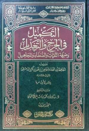 التكميل في الجرح والتعديل \ 4 مجلدات