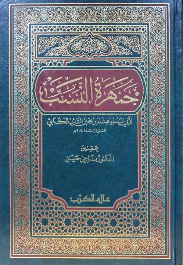 جمهرة النسب