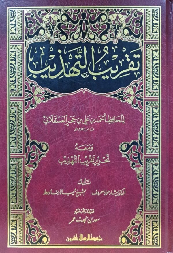 تقريب التهذيب