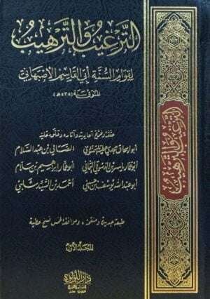 الترغيب والترهيب \ 3 مجلدات