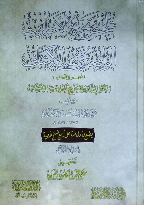 تلخيص تخريج الأحاديث الواقعة في تفسير الكشاف \ 2 مجلدات