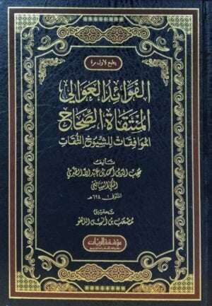 الفوائد العوالي المنتقاة الصحاح